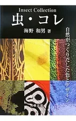 虫・コレ 自然がつくりだした色とデザイン/海野和男