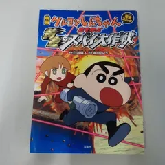 【※状態悪】 映画クレヨンしんちゃん 嵐を呼ぶ黄金のスパイ大作戦 (アクションコミックス) 高田 ミレイ / 臼井儀人