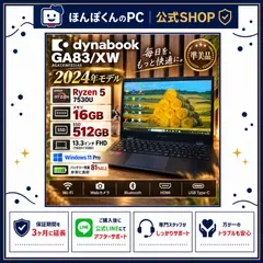 \ 公式ショップ限定価格❣️/ ☘️準美品☘️2024年式‼️dynabook GA83/XW☘️メモリ16GB☘️SSD512GB☘️Ryzen5☘️ノートパソコン☘️安心サポート&3ヶ月保証付き