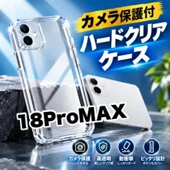 コスパ最高★人気商品★iPhone18Pro18ProMax カメラ保護付ハードクリアケースカメラ保護付 耐衝撃 高透明 徹底保護