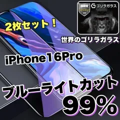 お得セット!【iPhone 16シリーズ】目に優しい!人気の高品質フィルム 2枚セットブルーライト99%カットフィルム《世界のゴリラガラス》
