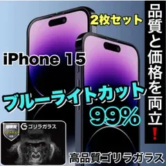 お得セット!【iPhone 15シリーズ】目に優しい!人気の高品質フィルム 2枚セットブルーライト99%カットフィルム《世界のゴリラガラス》