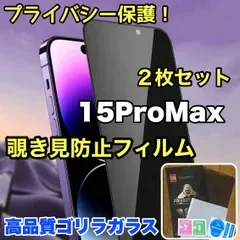 人気2枚セット!【iPhone 15シリーズ】プライバシー保護☆安心のゴリラガラス☆2枚セット 覗き見防止強化ガラスフィルム