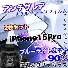 お得セット!【iPhone 15シリーズ】目に優しくゲームに最適!2枚セット超サラサラマットタイプアンチグレアブルーライトカット90%カットフィルム《高品質ゴリラガラス》
