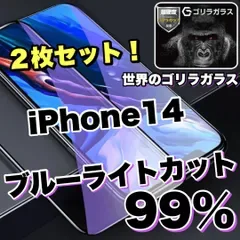 お得セット!【iPhone 14シリーズ】目に優しい!人気の高品質フィルム 2枚セットブルーライト99%カットフィルム《世界のゴリラガラス》