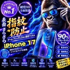 ゲーム最適!★超さらさら手触り目に優しい指紋防止★【iPhone 17.17e.17Pro.17ProMax.17Air】アンチグレアマットタイプアンチグレアブルーライトカット90%カットフィルム《高品質ゴリラガラス》簡単貼り付け 光反射防止 高硬度9H