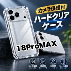 ★コスパ最高★iPhone18ProMAX対応 カメラ保護付ハードクリアケース 耐衝撃 高透明 徹底保護