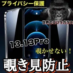 《高品質ゴリラガラス》 プライバシー保護【iPhone 13シリーズ】 覗き見防止強化ガラスフィルム