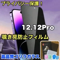 《高品質ゴリラガラス》 プライバシー保護【iPhone 12シリーズ.SE2.3】覗き見防止強化ガラスフィルム