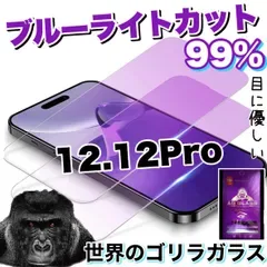 ★品質と価格を両立!★目に優しい!【iPhone 12シリーズ.SE2.3】ブルーライト99%カットフィルム《高品質ゴリラガラス》