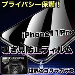 《世界のゴリラガラス》周囲から覗かせない!プライバシー保護【iPhone 11シリーズ.7.8】 覗き見防止強化ガラスフィルム
