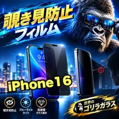 コスパ最高!覗かせない!プライバシーを守る☆【iPhone 16】 覗き見防止強化ガラスフィルム 安心のゴリラガラスフィルム☆指紋防止 飛散防止 簡単貼り付け