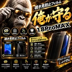 大人気商品!プライバシーを守る☆【iPhone18ProMax】 覗き見防止強化ガラスフィルム 安心のゴリラガラスフィルム☆指紋防止 飛散防止 簡単貼り付け