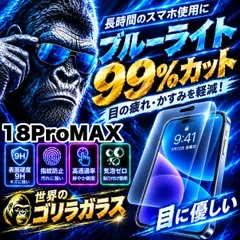 !目に優しく疲れ低減!【iPhone 18ProMax.】人気のゴリラガラスフィルムブルーライト99%カットフィルム《世界のゴリラガラス》飛散防止 高硬度9H