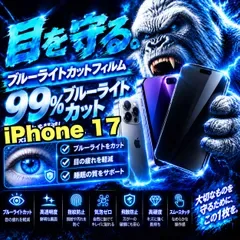 人気 目に優しく疲れ低減!【iPhone 17】最高コスパ!高品質ゴリラガラスフィルムブルーライト99%カットフィルム《世界のゴリラガラス》飛散防止 高硬度9H