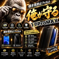 コスパ最高!覗かせない!プライバシーを守る☆【iPhone 17ProMax】 覗き見防止強化ガラスフィルム 安心のゴリラガラスフィルム☆指紋防止 飛散防止 簡単貼り付け