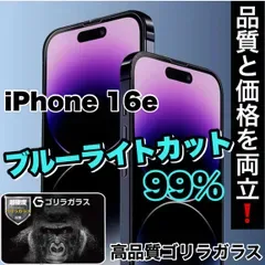 目の疲れ低減!人気の高品質フィルム【iPhone 16e】人気のゴリラガラスフィルムブルーライト99%カットフィルム《世界のゴリラガラス》