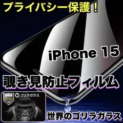 ★人気商品★プライバシー保護☆安心のゴリラガラス☆【iPhone 15.15Pro.15ProMax.15Plus】覗き見防止強化ガラスフィルム
