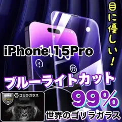 目の疲れ低減!人気の高品質フィルム【iPhone 15.15Pro.15ProMax.15Plus】ブルーライト99%カットフィルム《世界のゴリラガラス》