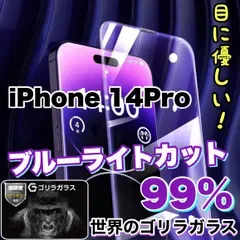 目の疲れ低減!人気の高品質フィルム【iPhone 14.14Pro.14ProMax.14Plus】人気のゴリラガラスフィルムブルーライト99%カットフィルム《世界のゴリラガラス》