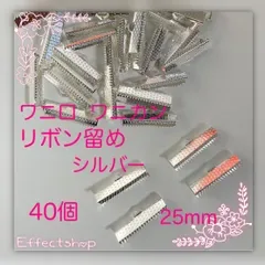 ஐ☘︎︎ワニ口 ワニカン リボン留め20mm S