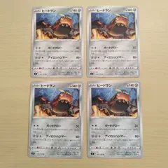 ポケモンカード ヒードラン まとめ処分 S-197