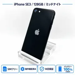 iPhone SE 第3世代 128GB ミッドナイト Bランク バッテリー100% 交換済 14日保証