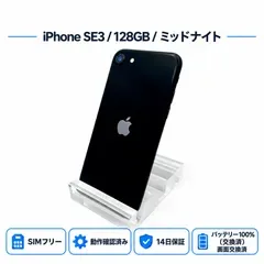 iPhone SE 第3世代 128GB ミッドナイト Bランク バッテリー100% 画面・バッテリー交換済 14日保証