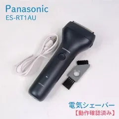 【動作確認済み】Panasonic・パナソニック・ES-RT1AU・電気シェーバー・メンズシェーバー・シェーバー・髭剃り