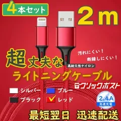 2m4本 赤 ライトニングケーブル 充電器 純正品同等 iPhone <10>