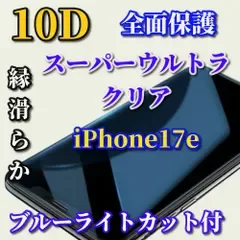 ☆お買い得商品☆【iPhone17e】ブルーライトカット付 スーパーウルトラクリア 全面保護 縁アリ★液晶保護 至高の指滑り 最強強度 高硬度9H 高透過★新10D全画面ガラスフィルム
