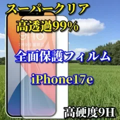 お買い得商品★スーパークリア高透過99%★液晶保護 全面保護 縁あり【高品質 高硬度9H】iPhone17e 全画面強化ガラスフィルム