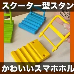 【かわいいミニスクーター型】スマートフォンスタンド スマホホルダー デスク・ベッドサイド用 ハンズフリー 安定ベース イエロー/ブルー/グリーン 携帯スタンド ビデオ通話・ゲーム・タブレット活用に最適【イエロー】