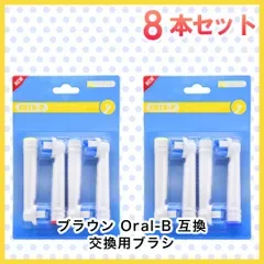 ホワイトニング 8本(4本×2個) EB-18 ホワイトニング ブラウン オーラルB 替えブラシ 互換ブラシ 全国送料無料 新品 未使用品 安い追跡なし(ゆうメール他)