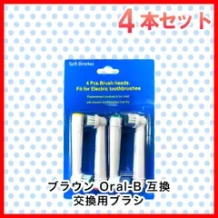 大人向け 4本(4本×1個)ブラウン オーラルb 替えブラシ 互換品 電動歯ブラシ BRAUN Oral-B 全国送料無料 新品 未使用品 安い追跡なし(ゆうメール他)