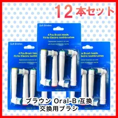 大人向け 12本(4本×3個) ブラウン オーラルb 替えブラシ 互換品 電動歯ブラシ BRAUN Oral-B 全国送料無料 新品 未使用品 安い追跡なし(ゆうメール他)