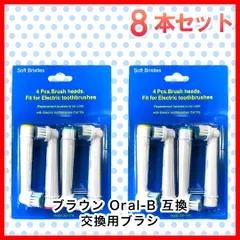 大人向け 8本(4本×2個)ブラウン オーラルb 替えブラシ 互換品 電動歯ブラシ BRAUN Oral-B 全国送料無料 新品 未使用品 安い追跡なし(ゆうメール他)