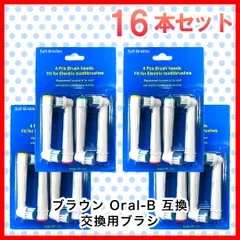 大人向け 16本(4本×4個) ブラウン オーラルb 替えブラシ 互換品 電動歯ブラシ BRAUN Oral-B 全国送料無料 新品 未使用品 安い追跡なし(ゆうメール他)
