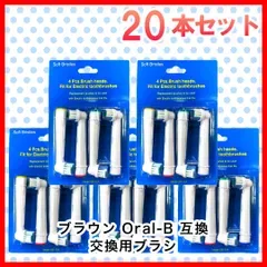 大人向け 20本(4本×5個) ブラウン オーラルb 替えブラシ 互換品 電動歯ブラシ BRAUN Oral-B 全国送料無料 新品 未使用品 安い追跡なし(ゆうメール他)