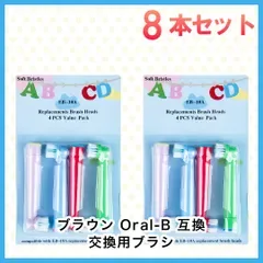 子供向け 8本(4本×2個)子供用 ブラウン オーラルb 替えブラシ 互換品 電動歯ブラシ BRAUN Oral-B 全国送料無料 新品 未使用品 安い追跡なし(ゆうメール他)