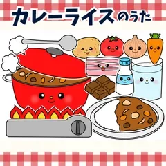 パネルシアター「カレーライスのうた【中サイズ・未カット】」(食育野菜やさいほいくペープサートマグネットかれーらいすの歌保育教材お誕生日会)★