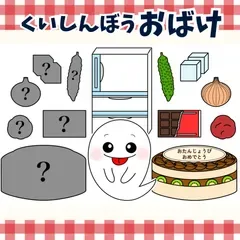 パネルシアター「くいしんぼうおばけ【中サイズ・未カット】」(食育のオバケあそびうたほいくペープサートマグネット歌保育教材お誕生日会)★