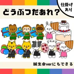 パネルシアター「どうぶつだあれ?【中サイズ・未カット】」(動物ケーキ仕掛け付き保育教材お誕生日会たんじょうびかいペープサートマグネット)★