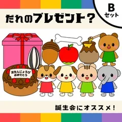 パネルシアター「だれのプレゼント?B【中サイズ・未カット】」(保育教材ペープサートスケッチブックマグネットおたんじょうびかい誕生日会)★
