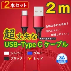 2本赤 2m タイプCケーブル android 充電器 TypeC iPhone15 <Fn>