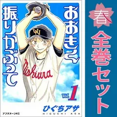 おおきく振りかぶって 1~38巻 までの全巻セット アフタヌーンKC ひぐちアサ 講談社(青年コミック)