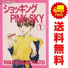 ショッキングPINK-SKY 1~9巻 漫画 全巻セット 完結 フラワーコミックス〔ベツコミ〕 秋里和国 小学館(少女コミック)