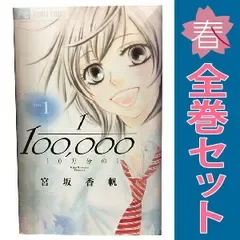 10万分の1 1~9巻 漫画 全巻セット 完結 フラワーコミックス 宮坂香帆 小学館(少女コミック)