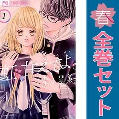 虹、甘えてよ。 1~9巻 漫画 全巻セット 完結 フラワーコミックス 青木琴美 小学館(少女コミック)