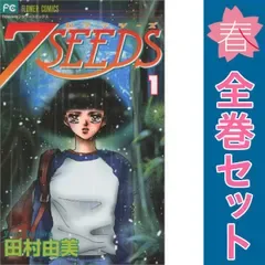 7SEEDS 1~35巻 漫画 全巻セット 完結 フラワーコミックス〔フラワーズ〕 田村由美 小学館(少女コミック)